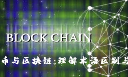 比特币与区块链：理解术语区别与联系