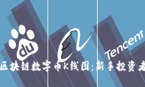 如何识别区块链数字币K线图：新手投资者必看指南