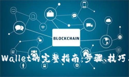 币安提现到TP Wallet的完整指南：步骤、技巧与常见问题解答