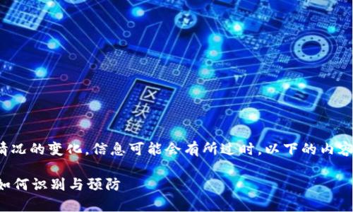 请注意: 由于具体行业、地点和情况的变化，信息可能会有所过时。以下的内容仅作为示例，并不代表实际情况。

杭州区块链最新骗局案例分析：如何识别与预防