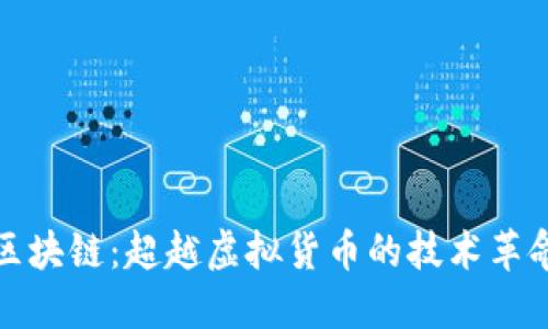 区块链：超越虚拟货币的技术革命