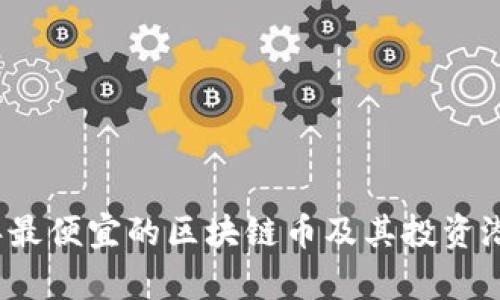 2023年最便宜的区块链币及其投资潜力分析