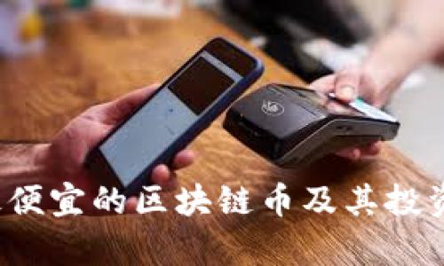 2023年最便宜的区块链币及其投资潜力分析