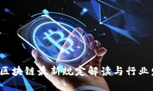 2023年深圳区块链最新规定解读与行业发展趋势分析