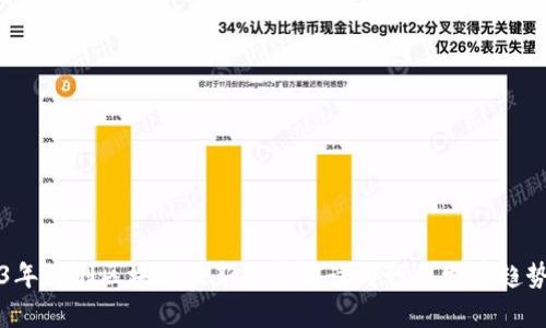 2023年深圳区块链最新规定解读与行业发展趋势分析