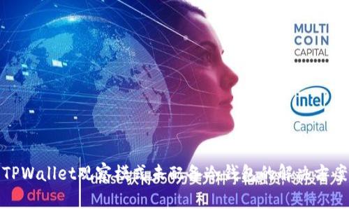 TPWallet观察模式未配备冷钱包的解决方案