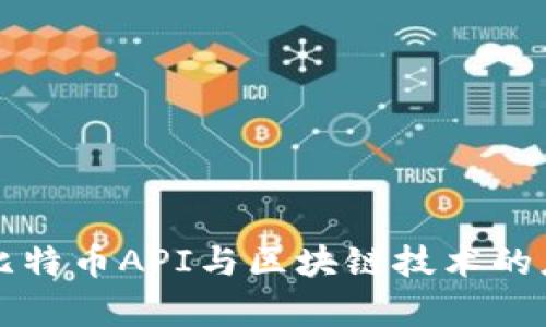 深入解析比特币API与区块链技术的应用与前景