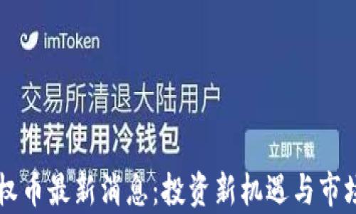 
区块链股权币最新消息：投资新机遇与市场前景分析