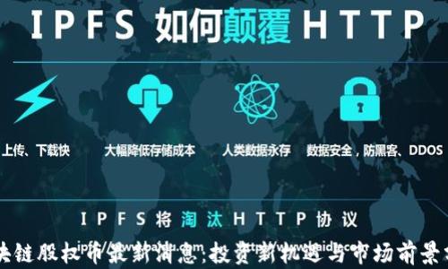 
区块链股权币最新消息：投资新机遇与市场前景分析