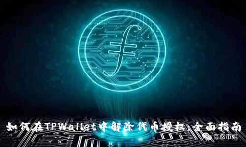 如何在TPWallet中解除代币授权：全面指南