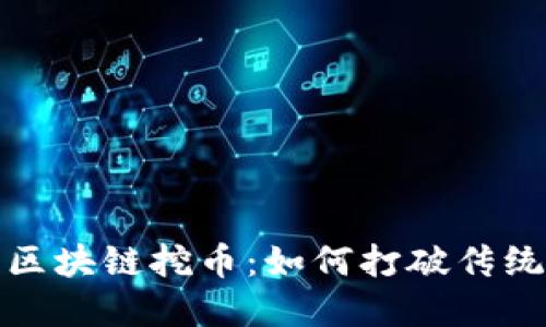 : 深入了解区块链挖币：如何打破传统金融的壁垒