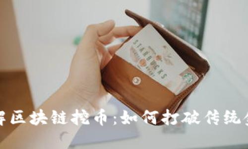 : 深入了解区块链挖币：如何打破传统金融的壁垒