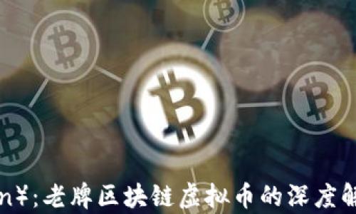 
创世币（Bitcoin）：老牌区块链虚拟币的深度解析与未来展望