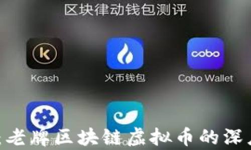 
创世币（Bitcoin）：老牌区块链虚拟币的深度解析与未来展望