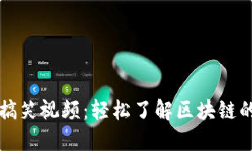 屯币区块链搞笑视频：轻松了解区块链的乐趣与价值