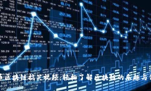 屯币区块链搞笑视频：轻松了解区块链的乐趣与价值
