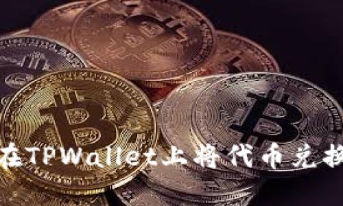 : 如何在TPWallet上将代币兑换为HT币
