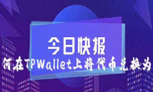 : 如何在TPWallet上将代币兑换为HT币
