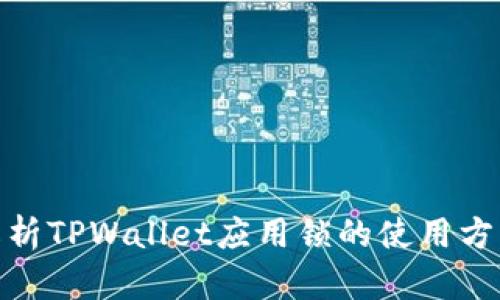 : 全面解析TPWallet应用锁的使用方法与技巧