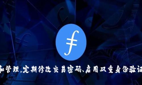   如何修改TPWallet交易密码：详细步骤与注意事项 / 
 guanjianci TPWallet, 交易密码, 密码修改, 数字资产 /guanjianci 

一、TPWallet简介
TPWallet是一款为数字资产交易而生的钱包应用，它提供安全、便捷的服务，支持多种加密数字货币的存储、管理及交易。在数字货币日渐流行的今天，用户对钱包的安全性、易用性以及功能多样性有着更高的要求。TPWallet正是基于这些需求而设计，力求为用户提供一个高效、安全的资产管理方案。

二、为什么需要修改交易密码
交易密码作为保护用户数字资产的重要手段，其安全性直接影响到用户资产的安全。以下是一些修改交易密码的原因：
ul
    listrong账户安全：/strong若用户在使用TPWallet的过程中发现账户存在被盗风险，或者最近有可疑登录记录，立即修改交易密码能够有效提高账户的安全性。/li
    listrong定期更新：/strong为了更高的安全性，用户应定期更新密码，以防止外部攻击的风险，尤其是在假期或重要事件之后。/li
    listrong个人信息泄露：/strong如果用户在其他平台上使用了相同的密码，且此密码被泄露，那么也需要及时更换TPWallet的交易密码，以进行自我保护。/li
/ul

三、如何修改TPWallet交易密码
以下是修改TPWallet交易密码的详细步骤：

h41. 登录TPWallet账户/h4
打开TPWallet应用程序，在登录界面输入您的用户名和当前密码，完成验证后进入主界面。

h42. 进入账户设置/h4
在主界面的右下方，点击“我的”按钮，进入个人账户中心，然后选择“设置”选项。

h43. 找到密码修改选项/h4
在设置菜单中，找到“安全中心”或“密码管理”选项，这里将会显示与账户安全相关的所有功能。

h44. 修改交易密码/h4
选择“修改交易密码”，系统将要求您输入当前交易密码和新密码。请仔细阅读有关密码安全的建议，以设定一个强密码。

h45. 确认修改/h4
输入新密码后，再次确认新密码，确保两次输入一致。然后，点击“确认”按钮完成密码修改。

h46. 验证新密码/h4
为确保密码修改成功，系统通常会要求您用新密码登录一次，确保您可以顺利进入账户。

四、TPWallet交易密码的安全性
交易密码的安全性至关重要，以下是一些建议以帮助用户提升密码的安全性：
ul
    listrong使用复杂密码：/strong建议使用字母（大小写混合）、数字和特殊符号组合的密码，避免简单且易被猜测的密码。/li
    listrong定期更换：/strong如前面提及，每隔一段时间更换密码可以有效降低账户被攻破的风险。/li
    listrong不与他人共享密码：/strong任何情况下都不应将自己的密码分享给他人。即使是平台客服也不会要求您提供密码。/li
/ul

五、TPWallet常见问题解答

h4问题一：如果我遗忘了TPWallet的交易密码，该怎么办？/h4
如果用户忘记了交易密码，TPWallet通常会提供密码找回或重置的功能。用户需要提供与账户相关的身份验证信息，如注册邮箱或手机号。以下是找回密码的详细步骤：
ul
    li首先，打开TPWallet应用，点击“忘记密码？”链接。/li
    li按提示输入相关的身份验证信息，如注册的手机号或邮箱地址。/li
    li接着，系统会向注册邮箱或手机号发送一个验证链接或验证码。/li
    li用户根据指引重设新密码，并确保新密码的安全性。/li
    li最后，使用新密码再次登录TPWallet账户。/li
/ul

h4问题二：修改密码后我需要再次进行身份验证吗？/h4
大多数情况下，TPWallet在用户修改交易密码后会要求再次进行身份验证。这是为了确保是账户的真正拥有者在进行此类重要操作。用户在登录时通常会被提示输入新密码以确认修改成功。如果系统发现了异常登录行为，还可能触发额外的安全验证过程，比如输入手机验证码或邮箱验证码等方式，进一步保护用户的账户安全。

h4问题三：TPWallet提供哪些安全措施来保护我的数字资产？/h4
TPWallet针对用户的数字资产提供了一系列安全防范措施，具体包括：
ul
    listrong双重身份验证：/strongTPWallet允许用户启用双重身份验证，使得即使密码被盗，恶意用户也无法轻易进入账户。/li
    listrong冷存储技术：/strong为了保护用户资产，TPWallet将大部分资金存储在冷钱包中，避免受到黑客攻击。/li
    listrong实时监控：/strongTPWallet拥有实时监控系统，能够及时发现异常行为并通知用户。/li
/ul

h4问题四：交易密码和登录密码是一样的吗？/h4
在TPWallet中，交易密码与登录密码是不同的。登录密码是用于账户登录的，而交易密码是进行交易、转账等敏感操作时所需的密码。这样的设计是为了增强账户的安全性，确保即使账户被盗，黑客也无法轻易进行交易操作。用户应当记住两个密码，并为二者都设置强而唯一的密码。

h4问题五：如何确保密码的安全性？/h4
确保密码安全是保护账户的一项重要措施，用户可以采取以下几种方式来确保密码的安全：
ul
    listrong避免使用弱密码：/strong切勿使用“123456”或“password”等简单的密码，建议使用包含字母、数字和特殊符号的密码。/li
    listrong启用双重身份验证：/strong如TPWallet提供此功能，务必启用，以增强账户的安全性。/li
    listrong勿在公共Wi-Fi环境下操作：/strong尽量避免在不安全的网络环境中使用TPWallet，以减少被窃取密码的风险。/li
/ul

总结
在现代数字货币交易中，TPWallet凭借其安全、便捷的特点得到了大量用户的青睐。但同时，保障用户资产安全的重中之重依旧是交易密码的保护和管理。定期修改交易密码、启用双重身份验证以及保持敏感信息的私密性是用户维护自身账户安全的重要手段。希望以上信息可以帮助到您在使用TPWallet时顺利管理与保护您的数字资产。