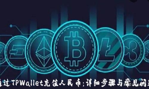 
如何通过TPWallet充值人民币：详细步骤与常见问题解答