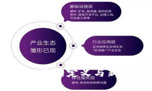 区块链新时代：最新定义与新兴市场的机遇