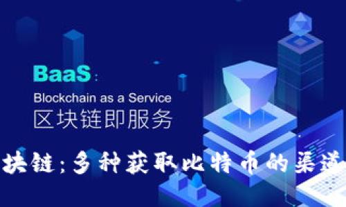 探索区块链：多种获取比特币的渠道与策略