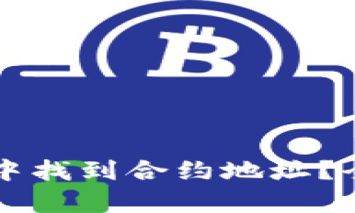 : 如何在TPWallet中找到合约地址？全面解析与操作指南