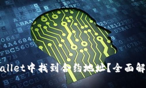 : 如何在TPWallet中找到合约地址？全面解析与操作指南