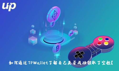  如何通过TPWallet了解自己是否成功领取了空投？