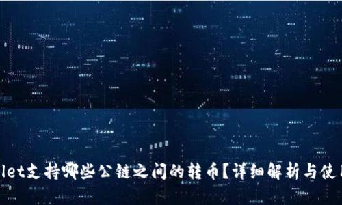 tpwallet支持哪些公链之间的转币？详细解析与使用指南