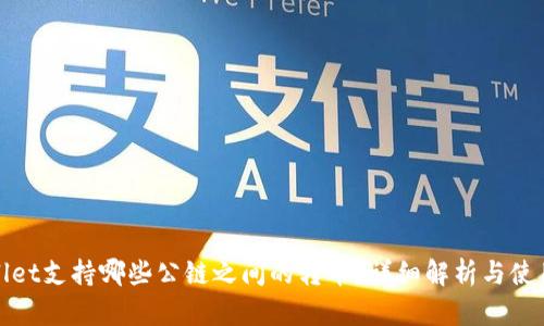 tpwallet支持哪些公链之间的转币？详细解析与使用指南