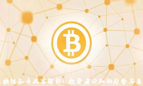 
区块链各币减半解析: 投资者必知的趋势与未来