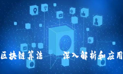 派币区块链算法——深入解析和应用价值