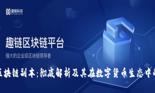 奇亚币区块链副本：彻底解析及其在数字货币生态中的重要性