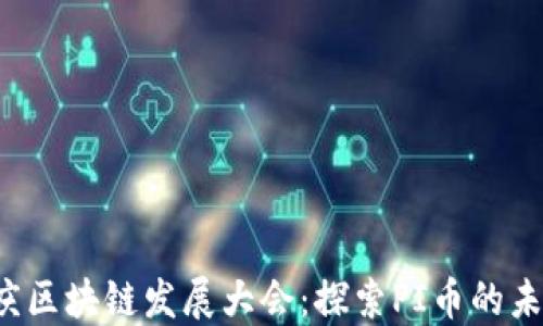 
2025重庆区块链发展大会：探索PI币的未来与潜力