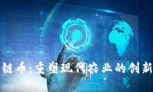 农业区块链币：重塑现代农业的创新解决方案
