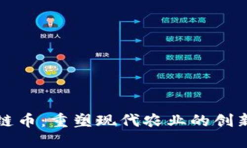 农业区块链币：重塑现代农业的创新解决方案
