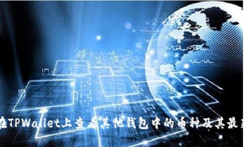 如何在TPWallet上查看其他钱包中的币种及其最新动态