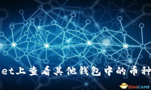 如何在TPWallet上查看其他钱包中的币种及其最新动态