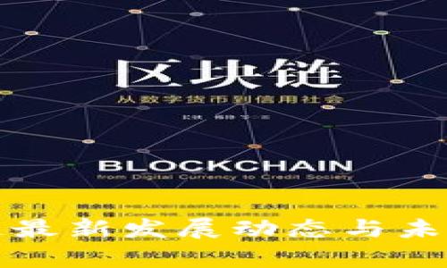 海南区块链最新发展动态与未来前景分析