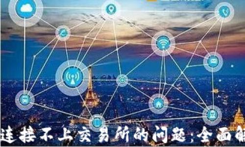 
解决TPWallet连接不上交易所的问题：全面解析及解决方案