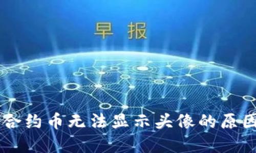 TPWallet中合约币无法显示头像的原因与解决方法