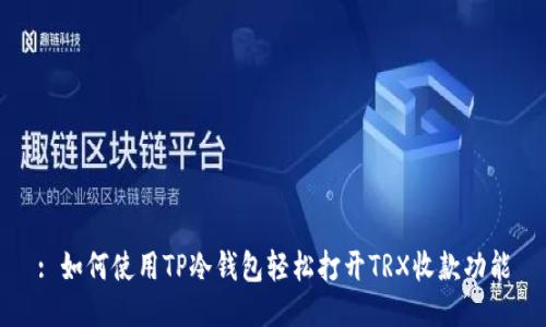 : 如何使用TP冷钱包轻松打开TRX收款功能