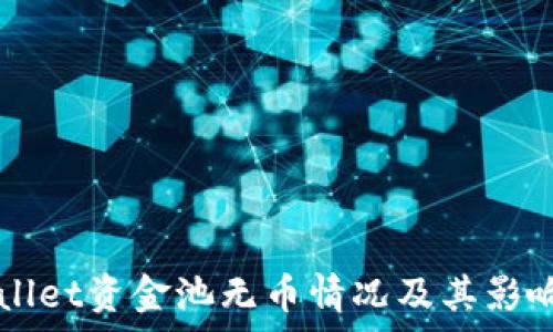   
TPWallet资金池无币情况及其影响分析