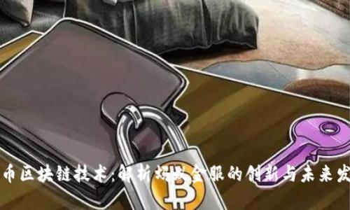 无币区块链技术：解析蚂蚁金服的创新与未来发展