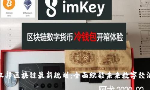 汉邦区块链最新规划：全面赋能未来数字经济