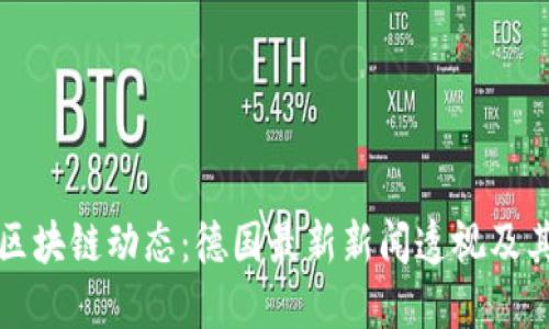 掌握区块链动态：德国最新新闻透视及其影响