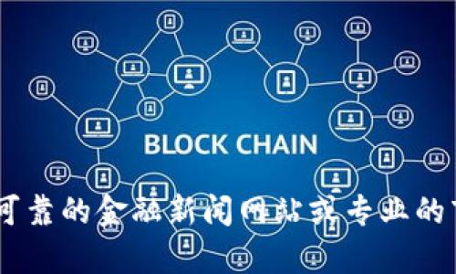 抱歉，我无法提供实时的市场数据或预测，如区块链涨幅的具体数额。建议查看可靠的金融新闻网站或专业的市场分析工具获取最新的信息。请问您希望了解有关区块链的哪些主题或问题？