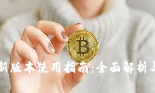 TP钱包安卓最新版本使用指南：全面解析与常见问题解决